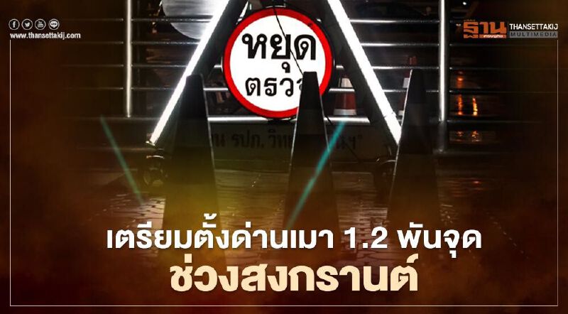 ตำรวจเตรียมตั้งด่านเมา 1.2 พันจุด ช่วงสงกรานต์ ตั้งเป้าลดอุบัติเหตุ 5 % ตำรวจเตรียมตั้งด่านเมา 1.2 พันจุด ช่วงสงกรานต์ ตั้งเป้าลดอุบัติเหตุ 5 %