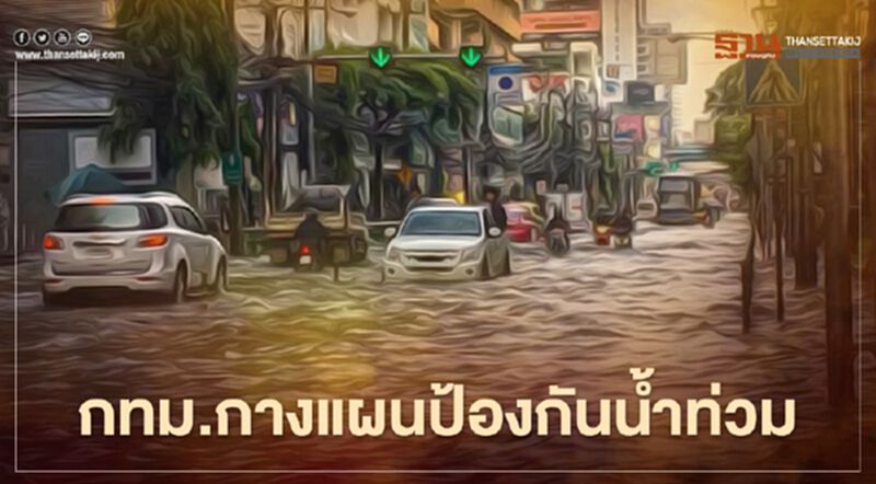 กทม.เตรียมแผนป้องกันน้ำท่วมในช่วงหน้าฝน กทม.เตรียมแผนป้องกันน้ำท่วมในช่วงหน้าฝน