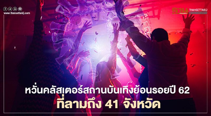 หวั่นคลัสเตอร์สถานบันเทิงย้อนรอยปี 62 ที่ลามถึง 41 จังหวัด หวั่นคลัสเตอร์สถานบันเทิงย้อนรอยปี 62 ที่ลามถึง 41 จังหวัด