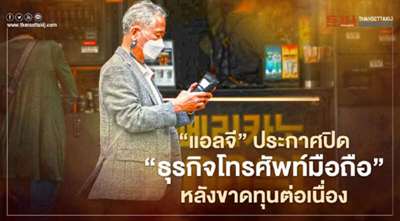 ‘แอลจี’ ออกแถลงการณ์ประกาศปิด ‘ธุรกิจโทรศัพท์มือถือ’ หลังขาดทุนต่อเนื่องหลายปี ‘แอลจี’ ออกแถลงการณ์ประกาศปิด ‘ธุรกิจโทรศัพท์มือถือ’ หลังขาดทุนต่อเนื่องหลายปี