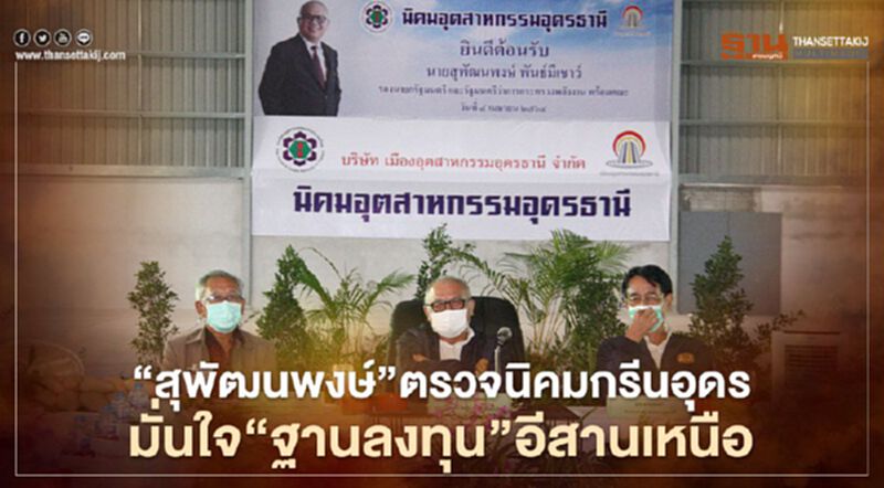 "สุพัฒนพงษ์"ตรวจนิคมกรีนอุดรมั่นใจ"ฐานลงทุน"อีสานเหนือ "สุพัฒนพงษ์"ตรวจนิคมกรีนอุดรมั่นใจ"ฐานลงทุน"อีสานเหนือ