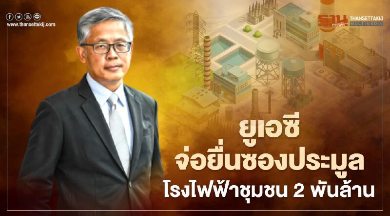 ยูเอซี จ่อยื่นซองประมูลโรงไฟฟ้าชุมชน 2 พันล้าน ยูเอซี จ่อยื่นซองประมูลโรงไฟฟ้าชุมชน 2 พันล้าน