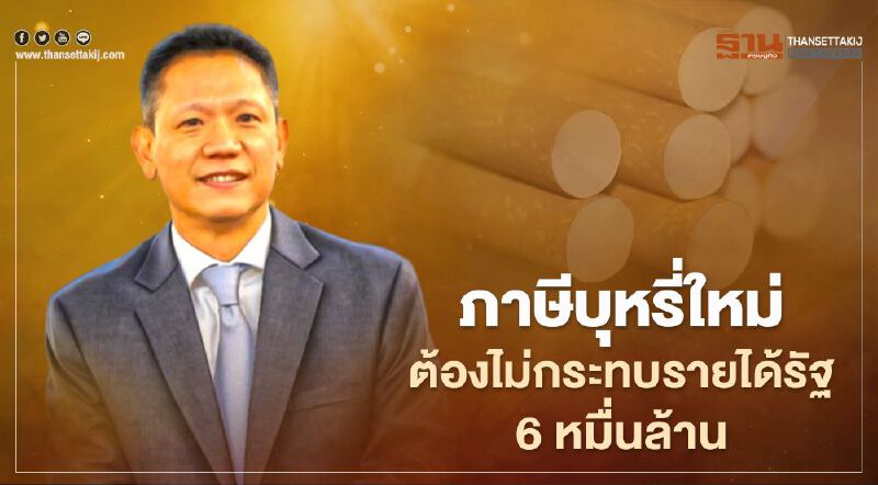“ลวรณ” ชี้ภาษีบุหรี่ใหม่ ต้องไม่กระทบรายได้รัฐ 6 หมื่นล้าน 