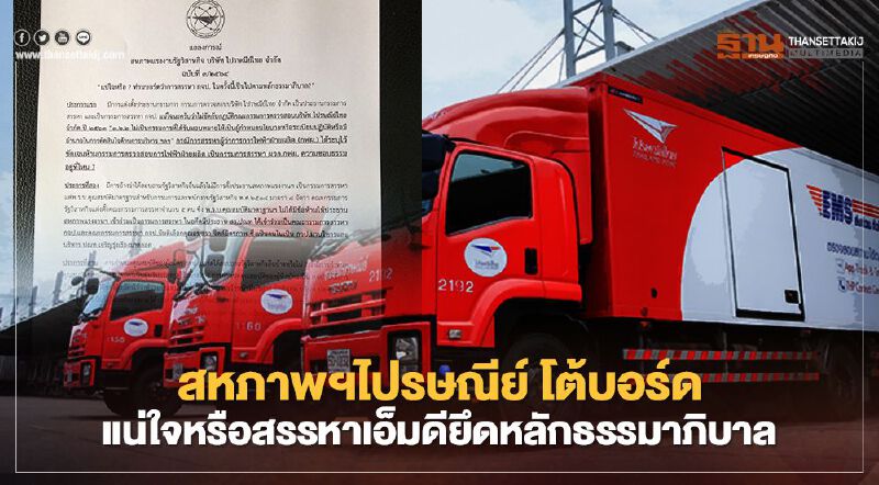 สหภาพฯไปรษณีย์ออกแถลงการณ์ 4 ข้อ โต้บอร์ดแน่ใจหรือ สรรหาเอ็มดี ยึดหลักธรรมาภิบาล