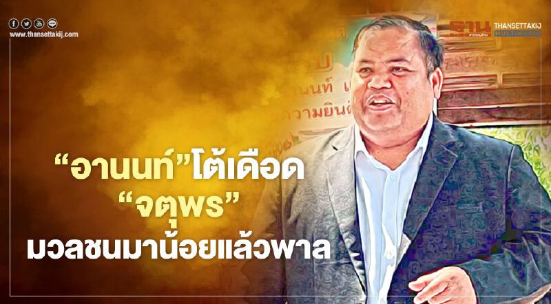 “อานนท์”โต้เดือด“จตุพร”มวลชนมาน้อยแล้วพาล