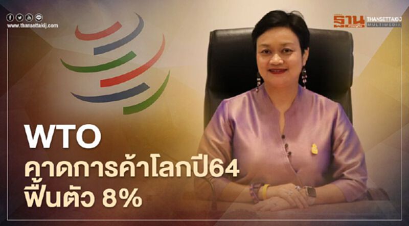 “WTO”คาดการค้าโลกปี64ฟื้นตัว8% “WTO”คาดการค้าโลกปี64ฟื้นตัว8%