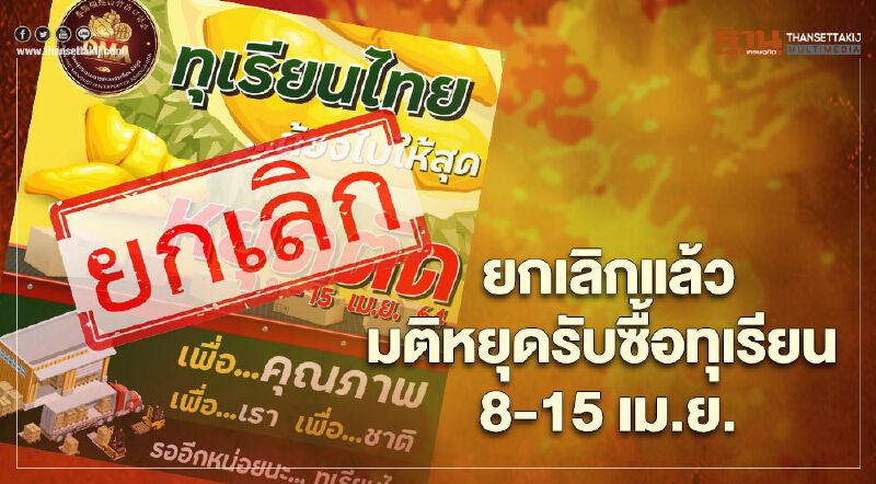 ยกเลิกแล้ว มติหยุดรับซื้อทุเรียน  8-15 เม.ย.