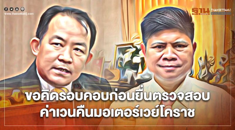 “แรมโบ้”ขอ“ศรีสุวรรณ”คิดรอบคอบยื่นตรวจสอบค่าเวนคืนมอเตอร์เวย์โคราช “แรมโบ้”ขอ“ศรีสุวรรณ”คิดรอบคอบยื่นตรวจสอบค่าเวนคืนมอเตอร์เวย์โคราช