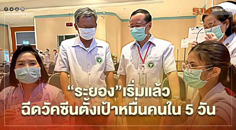 "ระยอง"เริ่มแล้วฉีดวัคซีนตั้งเป้าหมื่นคนใน5วัน "ระยอง"เริ่มแล้วฉีดวัคซีนตั้งเป้าหมื่นคนใน5วัน