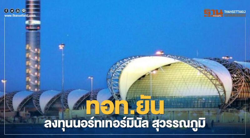 ทอท.ยันขยายสุวรรณภูมิ4.2หมื่นล้านรวม "นอร์ทเทอร์มินัล"จ่อชงครม.