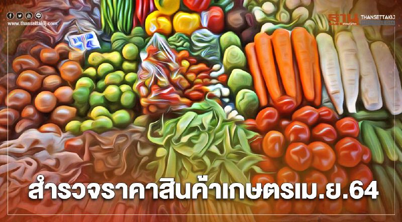เช็กราคาสินค้าเกษตรเดือนเมษายน 64 ตัวไหนรุ่ง - ตัวไหนร่วง