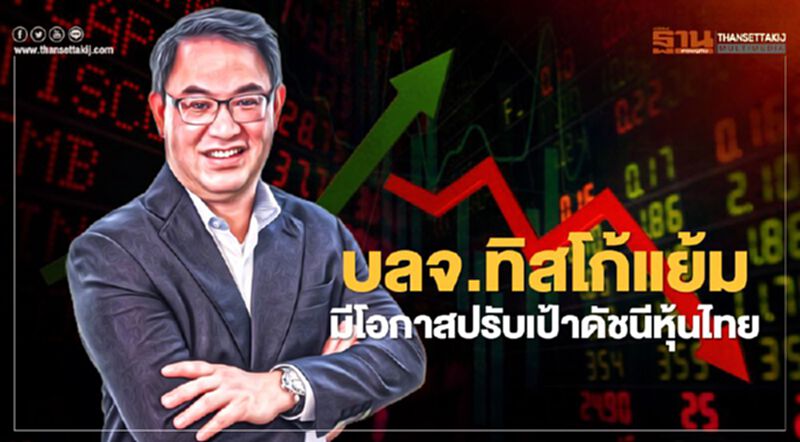 บลจ.ทิสโก้แย้ม มีโอกาสปรับเป้าดัชนีหุ้นไทย บลจ.ทิสโก้แย้ม มีโอกาสปรับเป้าดัชนีหุ้นไทย