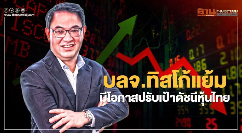 บลจ.ทิสโก้แย้ม มีโอกาสปรับเป้าดัชนีหุ้นไทย