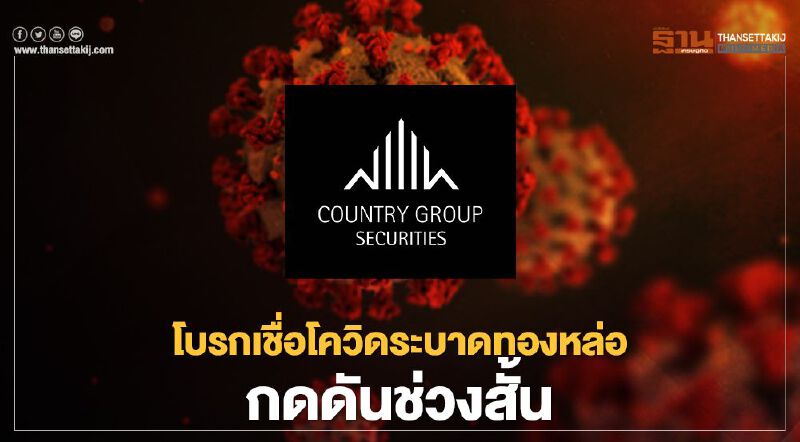 โบรกเชื่อโควิดระบาดทองหล่อกดดันช่วงสั้น