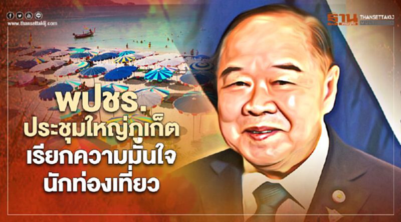 พปชร.ประชุมใหญ่ภูเก็ตปลายเม.ย.นี้เรียกความมั่นใจนักท่องเที่ยว พปชร.ประชุมใหญ่ภูเก็ตปลายเม.ย.นี้เรียกความมั่นใจนักท่องเที่ยว