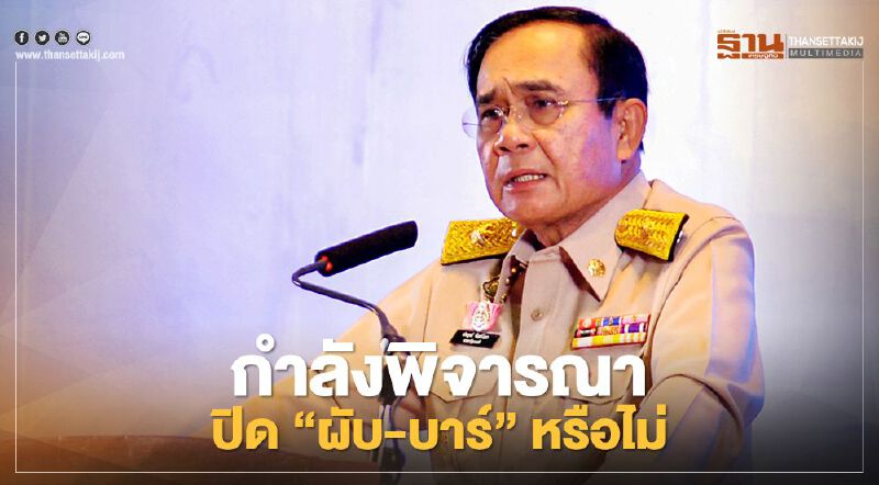 คลัสเตอร์โควิด "ทองหล่อ" พ่นพิษ นายกฯ" เผย กำลังพิจารณาปิดผับ-บาร์หรือไม่ 
