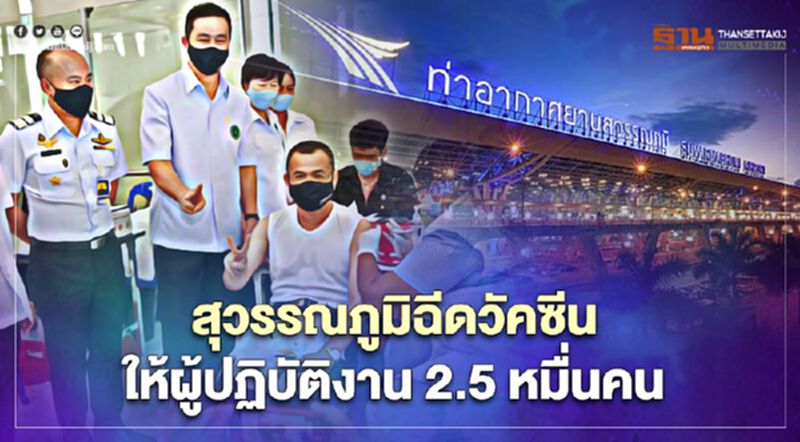 สนามบินสุวรรณภูมิฉีดวัคซีนให้ผู้ปฏิบัติงาน2.5หมื่นคน สนามบินสุวรรณภูมิฉีดวัคซีนให้ผู้ปฏิบัติงาน2.5หมื่นคน