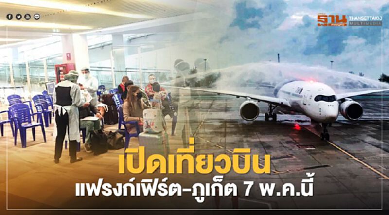 "การบินไทย"เปิดบินแฟรงก์เฟิร์ต-ภูเก็ต7พ.ค.นี้จ่อบินปกติQ4ปีนี้ "การบินไทย"เปิดบินแฟรงก์เฟิร์ต-ภูเก็ต7พ.ค.นี้จ่อบินปกติQ4ปีนี้