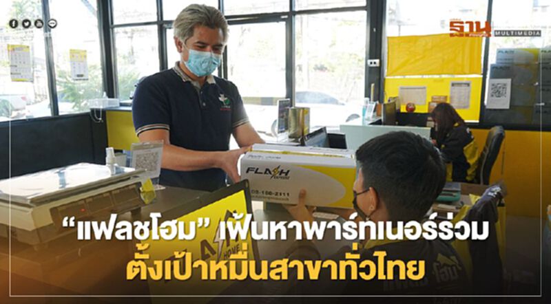 “แฟลชโฮม”เฟ้นหาพาร์ทเนอร์ร่วม ตั้งเป้าหมื่นสาขาทั่วไทย “แฟลชโฮม”เฟ้นหาพาร์ทเนอร์ร่วม ตั้งเป้าหมื่นสาขาทั่วไทย