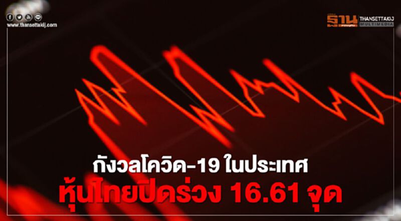 กังวลโควิด-19 ในประเทศ หุ้นไทยปิดร่วง 16.61 จุด กังวลโควิด-19 ในประเทศ หุ้นไทยปิดร่วง 16.61 จุด