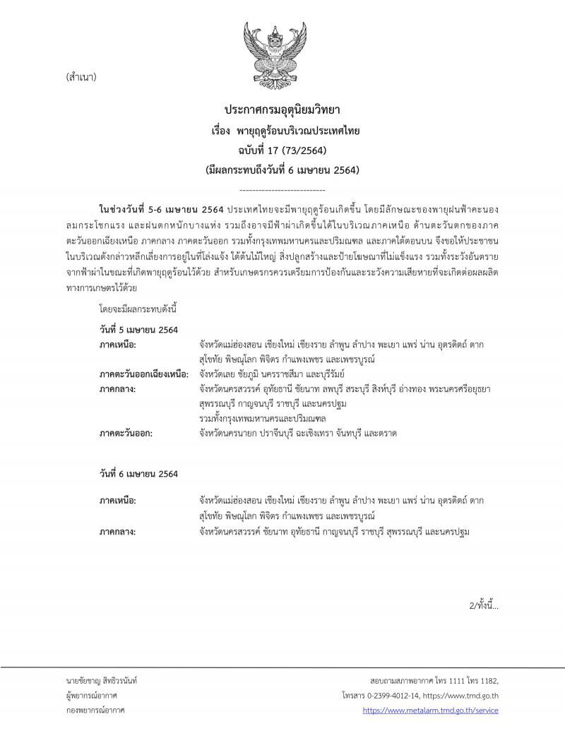 ประกาศ​กรมอุตุ​นิยม​วิทยา​ฉบับ​ที่​17พายุฤดูร้อน​