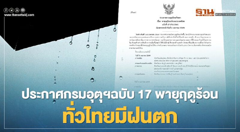 ประกาศกรมอุตุฯฉบับ 17 เช็กเลยจังหวัดไหนมีฝนฟ้าคะนอง ลมแรง ฟ้าผ่า ประกาศกรมอุตุฯฉบับ 17 เช็กเลยจังหวัดไหนมีฝนฟ้าคะนอง ลมแรง ฟ้าผ่า