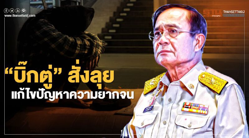 สั่งลุย "แก้ไขปัญหาความยากจน" บิ๊กตู่ ยก 6 Mega Trend ขับเคลื่อนประเทศ