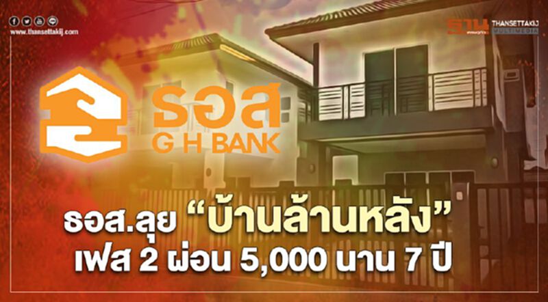 ธอส.ลุย “บ้านล้านหลัง” เฟส 2 ผ่อน 5,000 นาน 7 ปี ธอส.ลุย “บ้านล้านหลัง” เฟส 2 ผ่อน 5,000 นาน 7 ปี