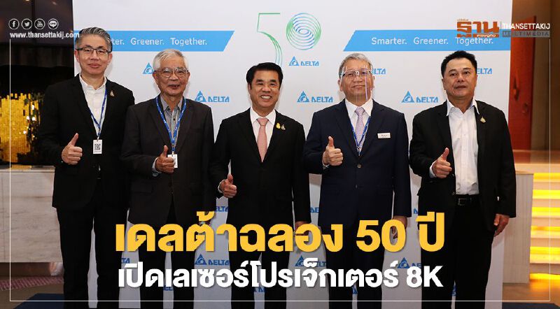 เดลต้าฉลอง 50 ปี เปิดเลเซอร์โปรเจ็กเตอร์ 8K เดลต้าฉลอง 50 ปี เปิดเลเซอร์โปรเจ็กเตอร์ 8K
