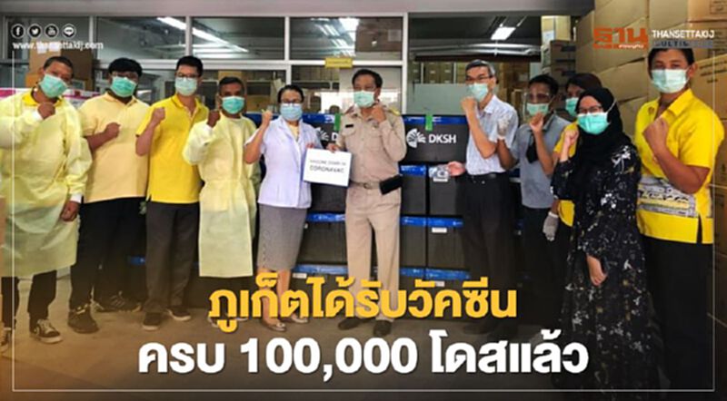 "ภูเก็ต"ได้รับวัคซีนโควิด-19 ครบ 100,000 โดสแล้ว "ภูเก็ต"ได้รับวัคซีนโควิด-19 ครบ 100,000 โดสแล้ว