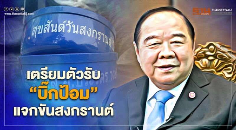 เตรียมตัวรับ “บิ๊กป้อม”แจกขัน 2 แสนใบ สุขสันต์สงกรานต์ปีใหม่ไทย เตรียมตัวรับ “บิ๊กป้อม”แจกขัน 2 แสนใบ สุขสันต์สงกรานต์ปีใหม่ไทย