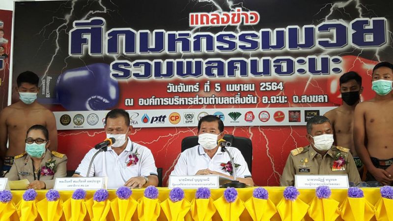 ศึกมหกรรมมวยการกุศล“รวมพลคนจะนะ"จัดยิ่งใหญ่ 8-9 เม.ย.นี้