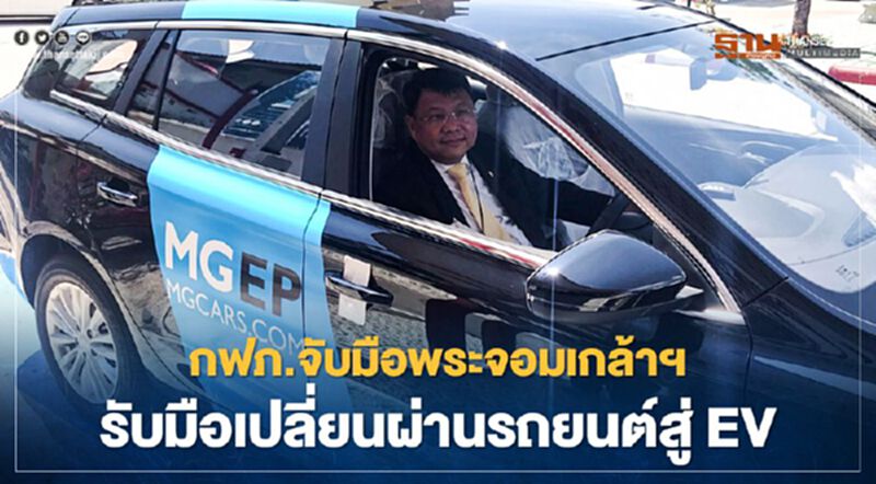กฟภ.จับมือพระจอมเกล้าฯ รับมือเปลี่ยนผ่านรถยนต์สู่ EV กฟภ.จับมือพระจอมเกล้าฯ รับมือเปลี่ยนผ่านรถยนต์สู่ EV