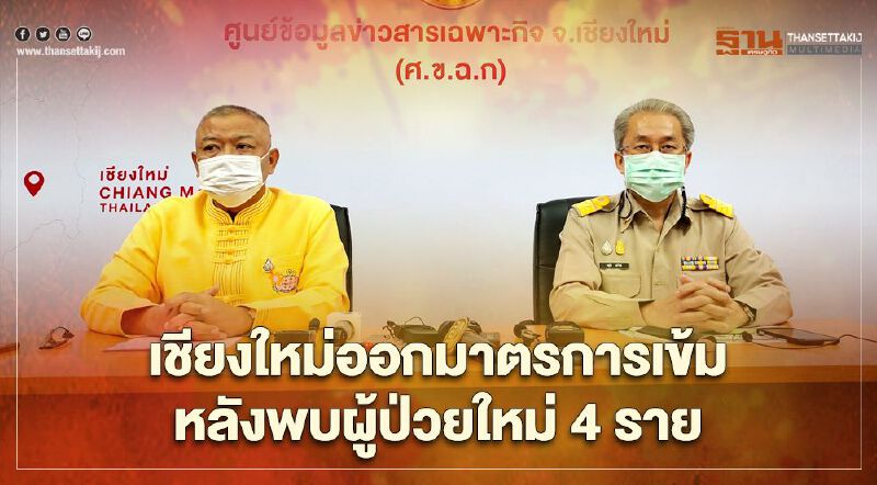 "เชียงใหม่" ออกมาตรการเข้ม ดื่มเหล้าได้ถึง 5 ทุ่ม หลังพบผู้ป่วยใหม่ติดเชื้อโควิด-19 จำนวน 4 ราย 