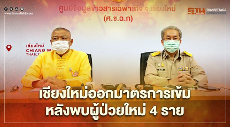 "เชียงใหม่" ออกมาตรการเข้ม ดื่มเหล้าได้ถึง 5 ทุ่ม หลังพบผู้ป่วยใหม่ติดเชื้อโควิด-19 จำนวน 4 ราย "เชียงใหม่" ออกมาตรการเข้ม ดื่มเหล้าได้ถึง 5 ทุ่ม หลังพบผู้ป่วยใหม่ติดเชื้อโควิด-19 จำนวน 4 ราย