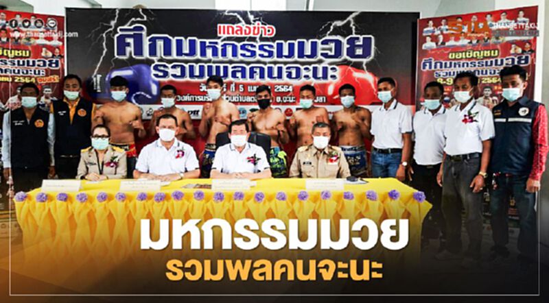 ศึกมหกรรมมวยการกุศล“รวมพลคนจะนะ"จัดยิ่งใหญ่ 8-9 เม.ย.นี้ ศึกมหกรรมมวยการกุศล“รวมพลคนจะนะ"จัดยิ่งใหญ่ 8-9 เม.ย.นี้