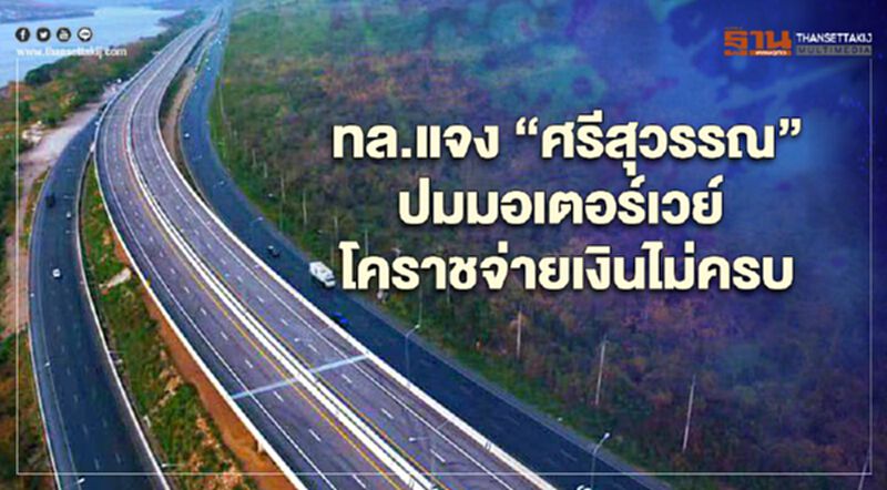“กรมทางหลวง”แจง “ศรีสุวรรณ ”ปมมอเตอร์เวย์ โคราชจ่ายเงินไม่ครบ “กรมทางหลวง”แจง “ศรีสุวรรณ ”ปมมอเตอร์เวย์ โคราชจ่ายเงินไม่ครบ