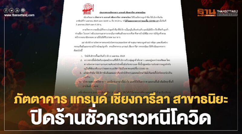 ภัตตาคาร แกรนด์ เชียงการีลา สาขาธนิยะ ปิดร้านชั่วคราวหนีโควิด-19 ภัตตาคาร แกรนด์ เชียงการีลา สาขาธนิยะ ปิดร้านชั่วคราวหนีโควิด-19
