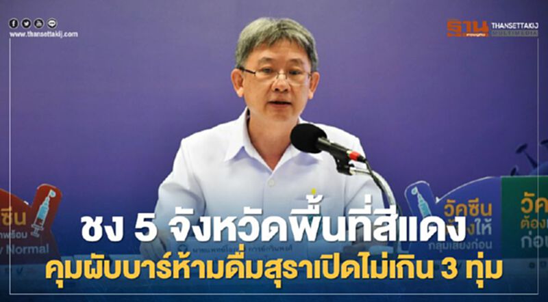 ชง 5 จังหวัดพื้นที่สีแดง คุมผับบาร์ห้ามดื่มสุราเปิดไม่เกิน 3 ทุ่ม ชง 5 จังหวัดพื้นที่สีแดง คุมผับบาร์ห้ามดื่มสุราเปิดไม่เกิน 3 ทุ่ม