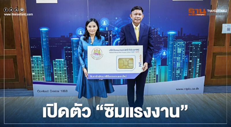 เปิดตัว "ซิมแรงงาน" ฝึกทักษะแรงงานออนไลน์ ไม่ลดสปีด เปิดตัว "ซิมแรงงาน" ฝึกทักษะแรงงานออนไลน์ ไม่ลดสปีด