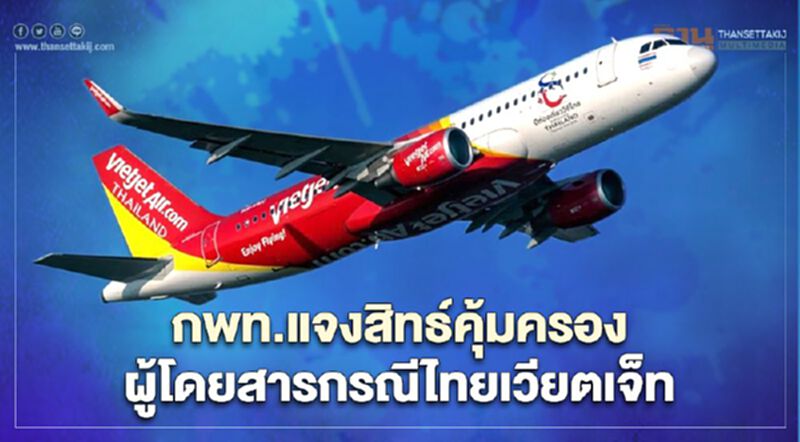 ไล่บี้"ไทยเวียตเจ็ท"ชดเชยผู้โดยสารไฟล์ตดีเลย์-ยกเลิกเที่ยวบินอื้อ ไล่บี้"ไทยเวียตเจ็ท"ชดเชยผู้โดยสารไฟล์ตดีเลย์-ยกเลิกเที่ยวบินอื้อ