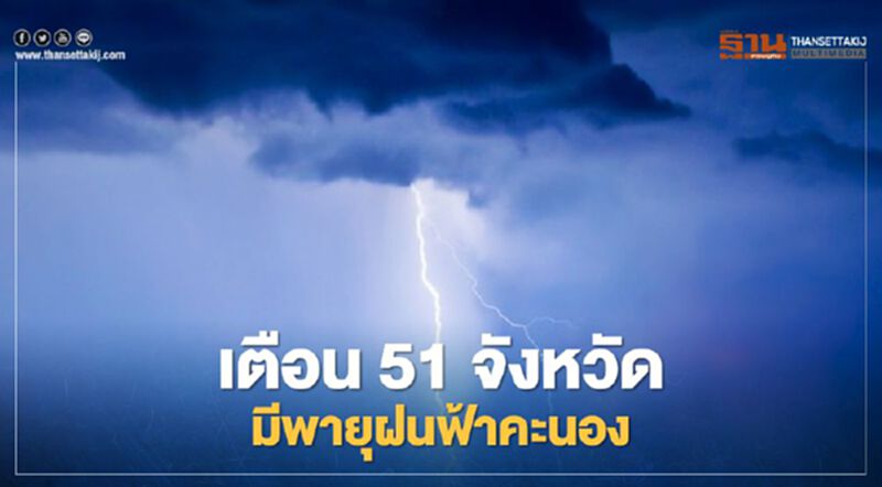 สภาพอากาศวันนี้ - พรุ่งนี้ 51 จังหวัดรับมือพายุฝนฟ้าคะนอง -ลมแรง สภาพอากาศวันนี้ - พรุ่งนี้ 51 จังหวัดรับมือพายุฝนฟ้าคะนอง -ลมแรง