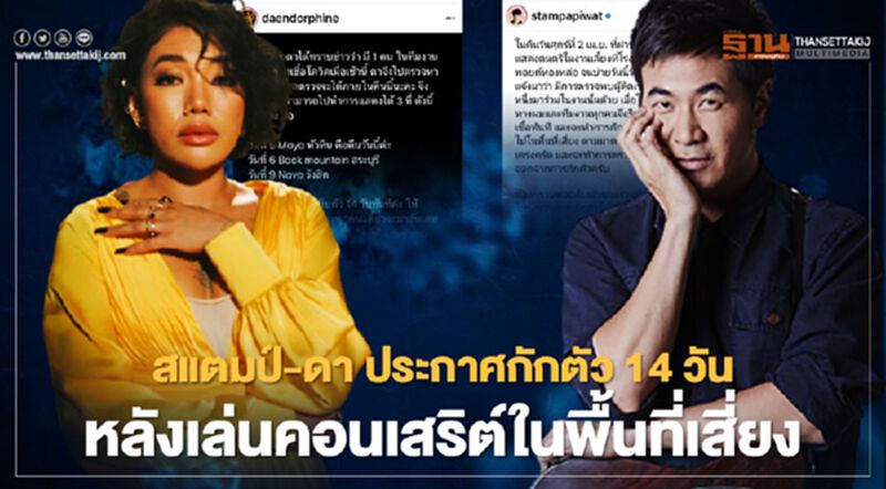 แสตมป์ อภิวัชร์-ดาเอ็นโดรฟิน ประกาศ กักตัว 14 วันหลังไปพื้นที่เสี่ยงในผับทองหล่อ แสตมป์ อภิวัชร์-ดาเอ็นโดรฟิน ประกาศ กักตัว 14 วันหลังไปพื้นที่เสี่ยงในผับทองหล่อ