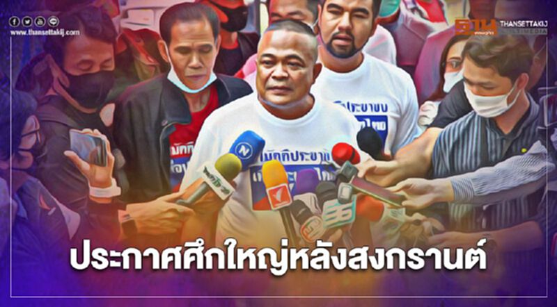 “จตุพร”ประกาศศึกใหญ่หลังสงกรานต์ขับไล่“บิ๊กตู่” “จตุพร”ประกาศศึกใหญ่หลังสงกรานต์ขับไล่“บิ๊กตู่”