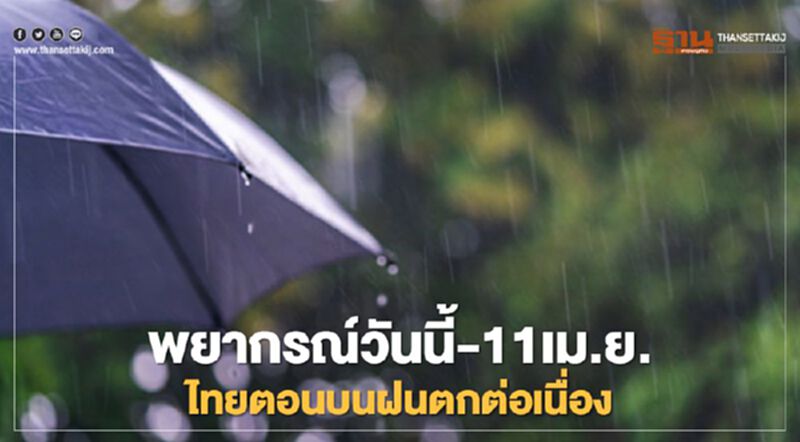 สภาพอากาศวันนี้ -11 เม.ย.ไทยตอนบนรับมือฝนตกตลอดช่วง สภาพอากาศวันนี้ -11 เม.ย.ไทยตอนบนรับมือฝนตกตลอดช่วง