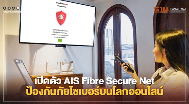 เปิดตัว AIS Fibre Secure Net ป้องกันภัยไซเบอร์บนโลกออนไลน์ เปิดตัว AIS Fibre Secure Net ป้องกันภัยไซเบอร์บนโลกออนไลน์