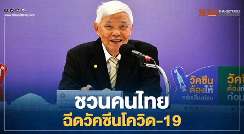 "หมอยง"ชวนคนไทยฉีดวัคซีนโควิด ช่วยลดโรค ลดตาย เปิดประเทศได้ "หมอยง"ชวนคนไทยฉีดวัคซีนโควิด ช่วยลดโรค ลดตาย เปิดประเทศได้