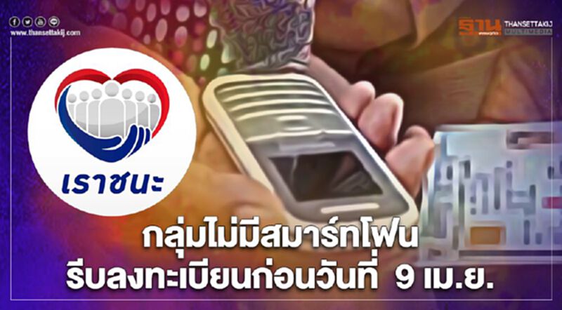 “เราชนะ”กลุ่มไม่มีสมาร์ทโฟน รีบลงทะเบียนภายใน 9 เม.ย.ก่อนถูกตัดสิทธิ์ “เราชนะ”กลุ่มไม่มีสมาร์ทโฟน รีบลงทะเบียนภายใน 9 เม.ย.ก่อนถูกตัดสิทธิ์