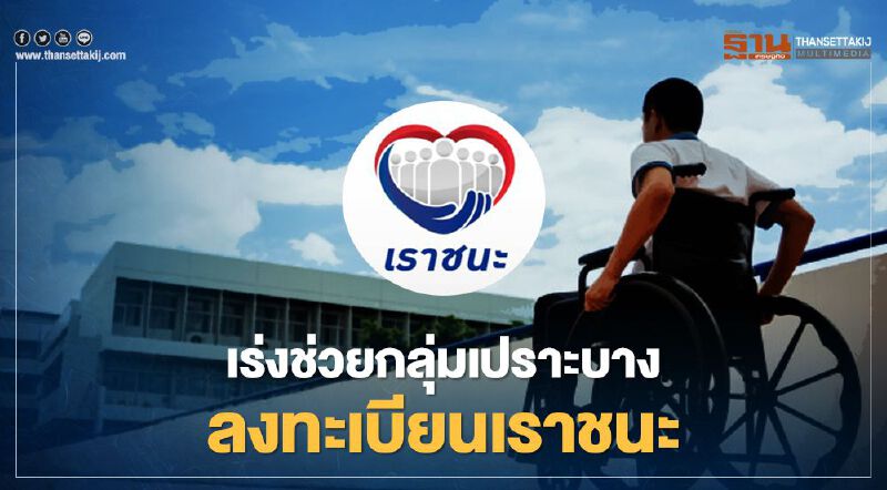 พม.เร่งช่วยเหลือกลุ่มเปราะบางลงทะเบียนโครงการเราชนะ ก่อนหมดเขต 9 เม.ย.