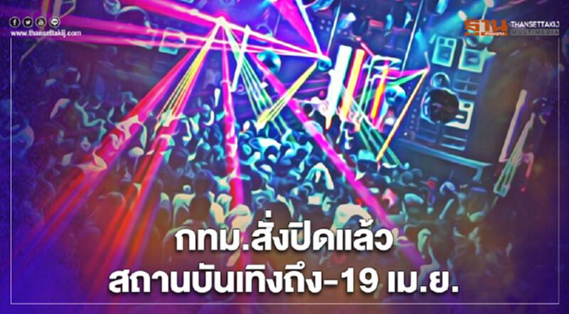 กทม. สั่งปิดสถานบันเทิง 3 เขต หลังพบผู้ติดเชื้อโควิด-19 พื้นที่ไหนบ้างเช็กที่นี่ กทม. สั่งปิดสถานบันเทิง 3 เขต หลังพบผู้ติดเชื้อโควิด-19 พื้นที่ไหนบ้างเช็กที่นี่